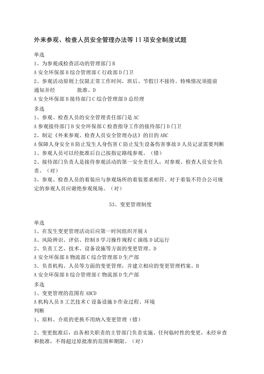 外来参观检查人员安全管理办法等11项安全制度试题.docx_第1页