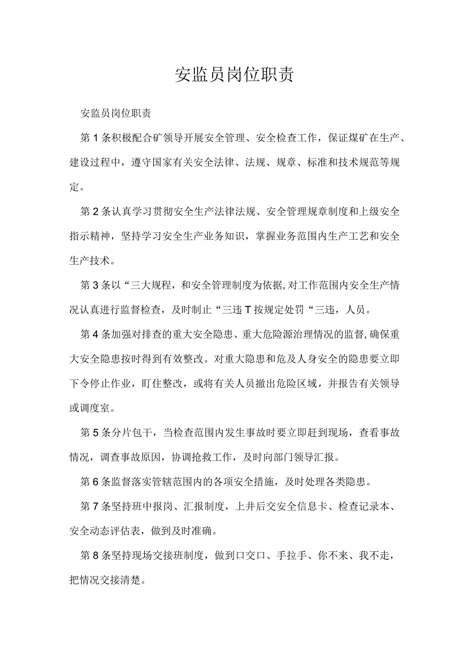 安监员岗位职责.docx_第1页