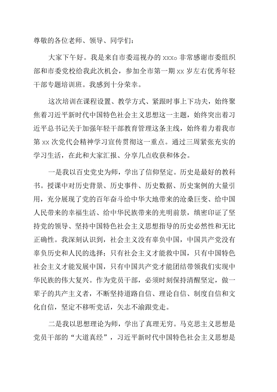 学员代表在全市优秀年轻干部专题培训班结业式上的发言.docx_第1页