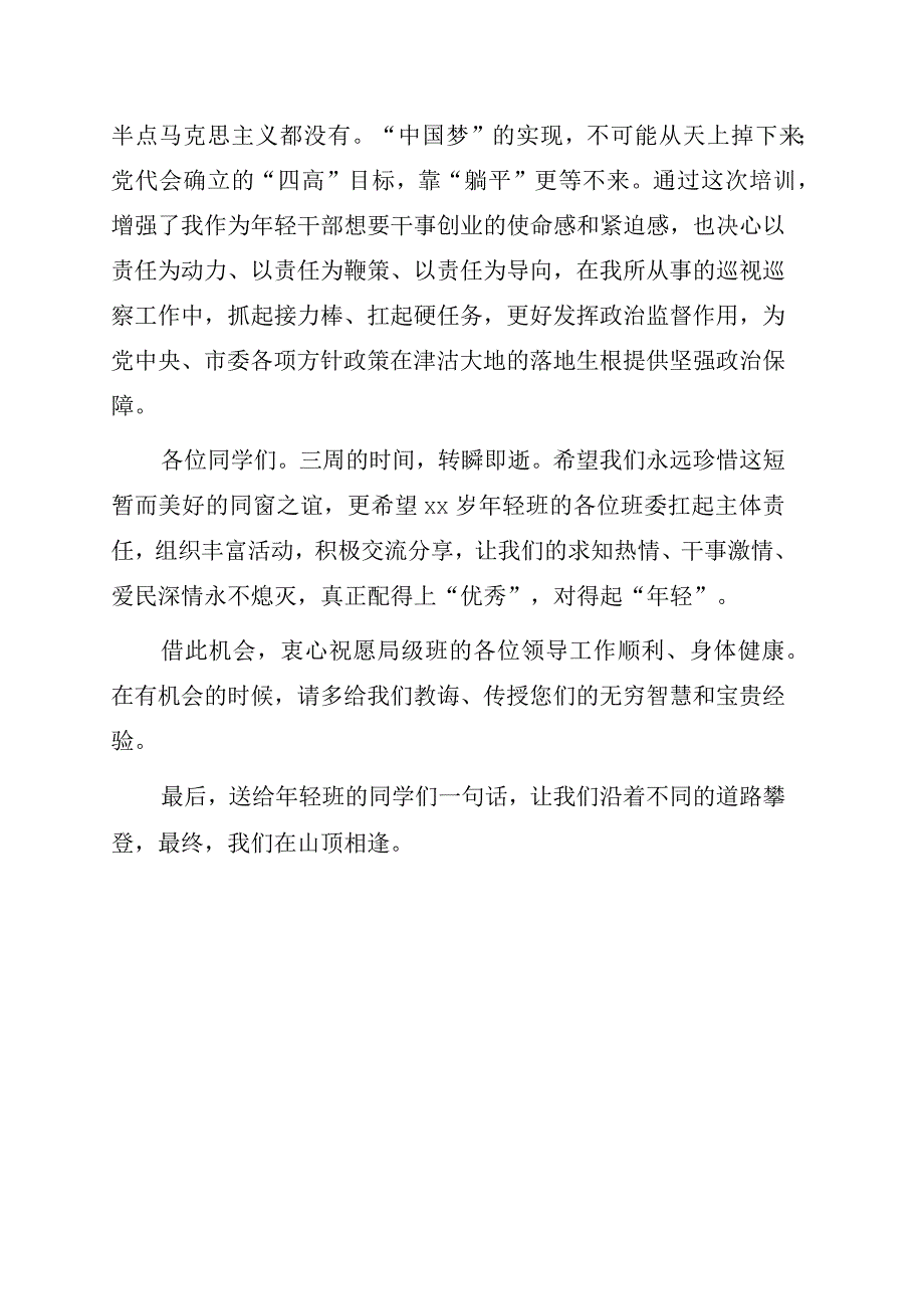 学员代表在全市优秀年轻干部专题培训班结业式上的发言.docx_第3页