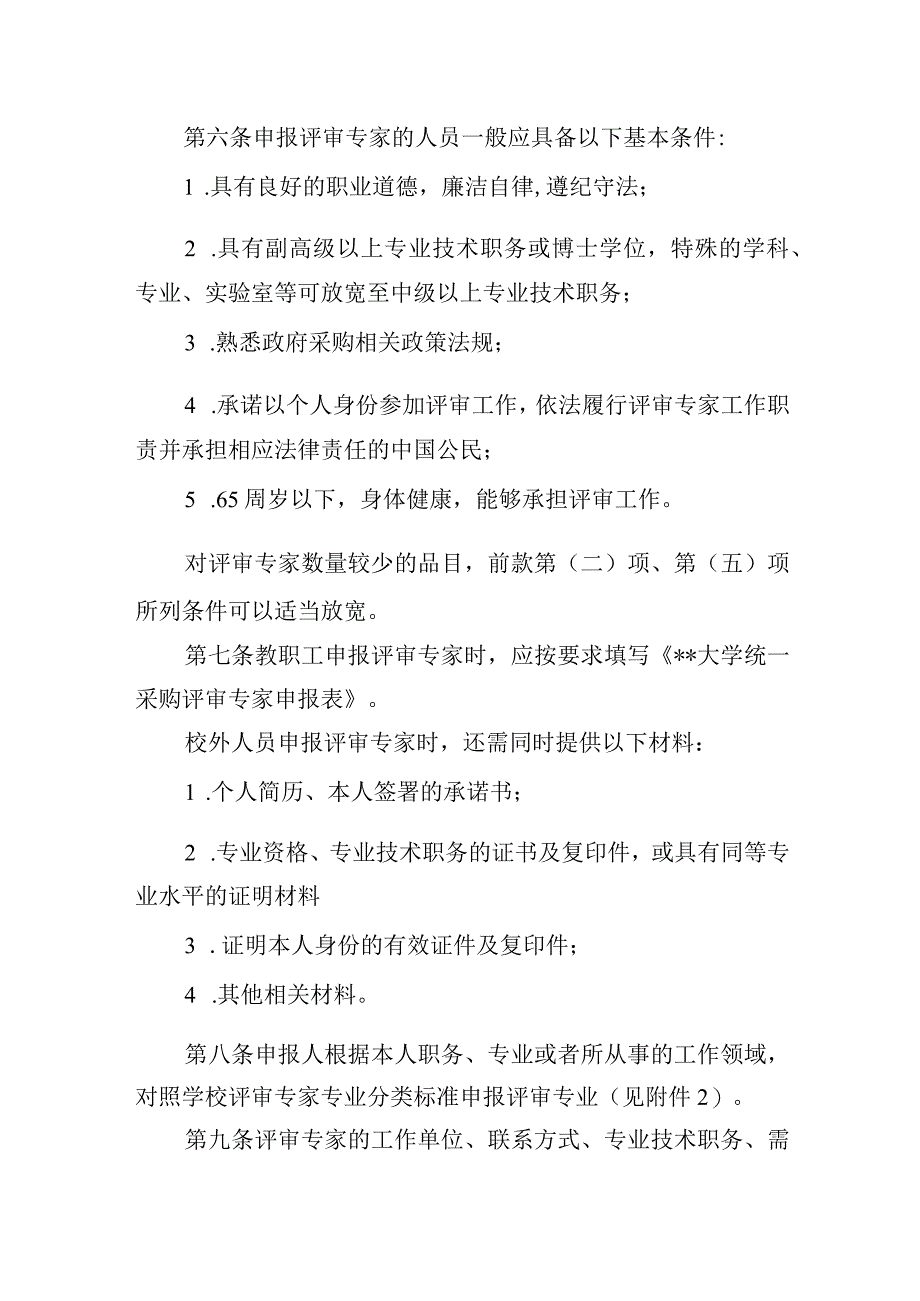 大学统一采购评审专家管理办法.docx_第2页