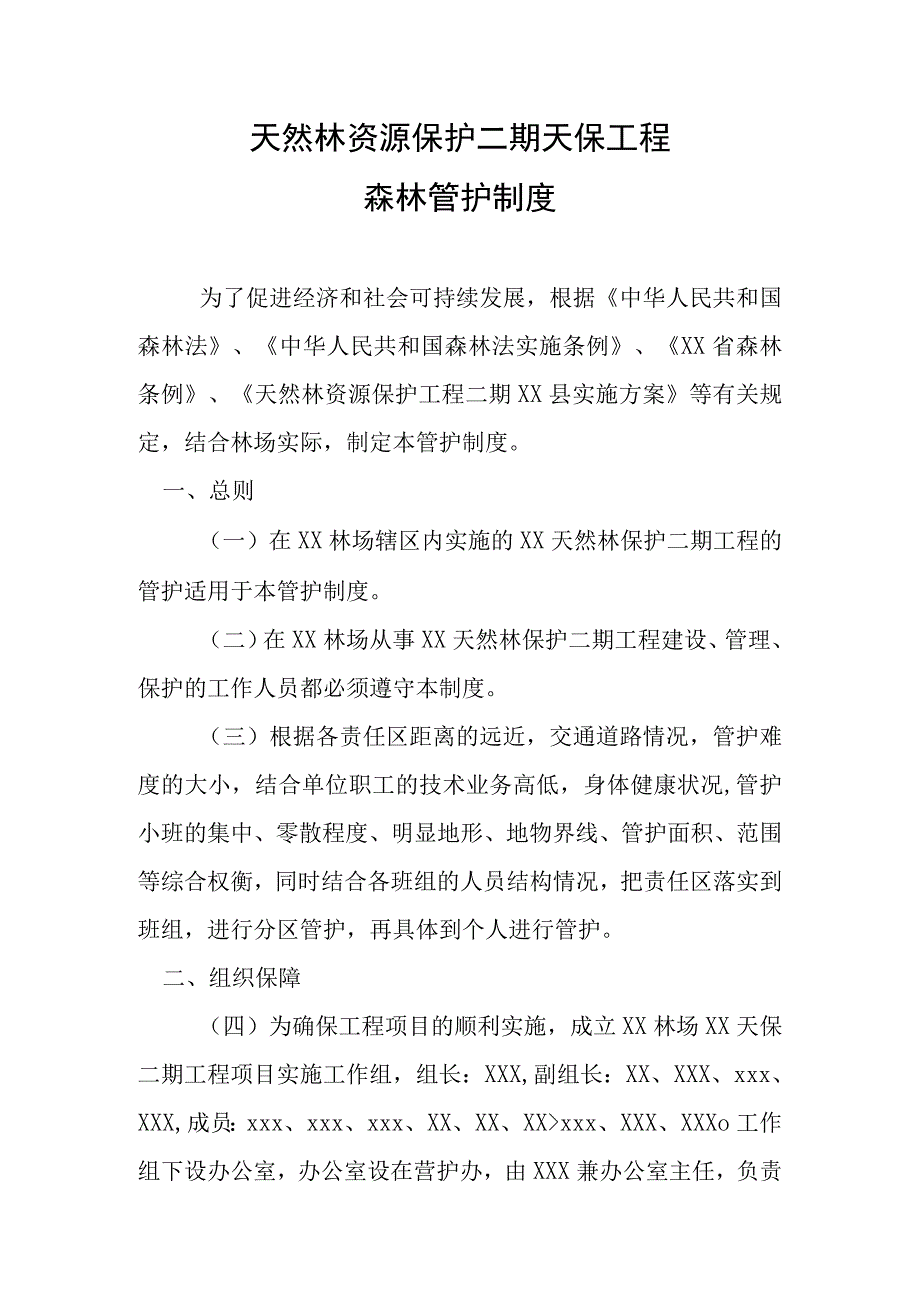 天然林保护二期工程森林管护护制度.docx_第1页