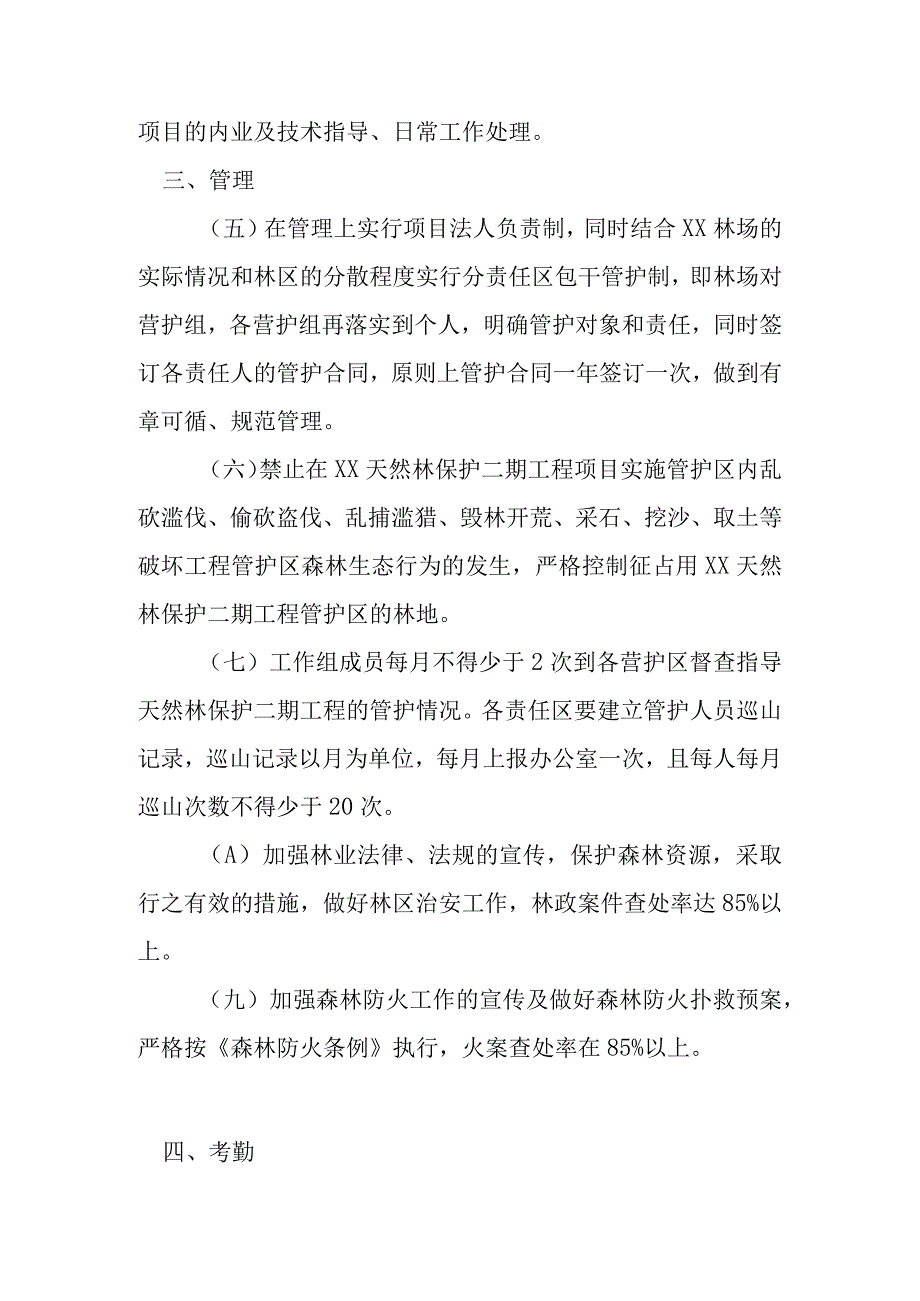 天然林保护二期工程森林管护护制度.docx_第2页