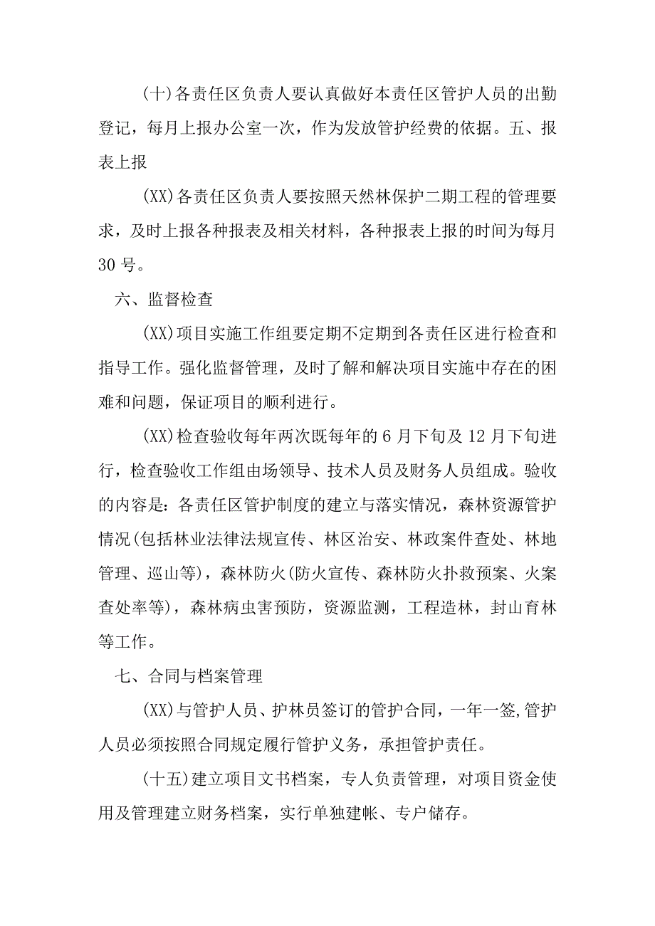 天然林保护二期工程森林管护护制度.docx_第3页