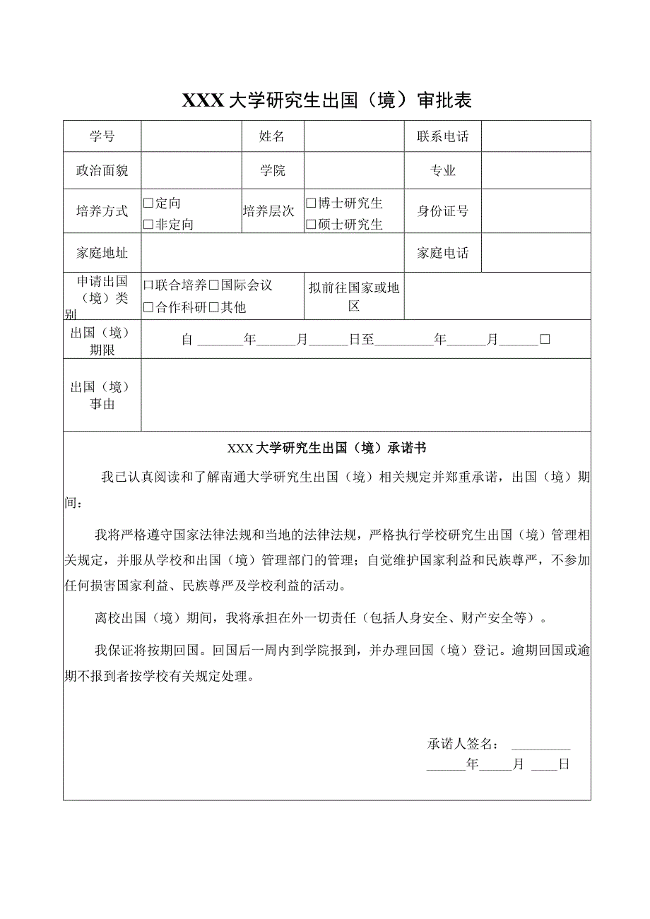 大学研究生出国境审批表.docx_第1页