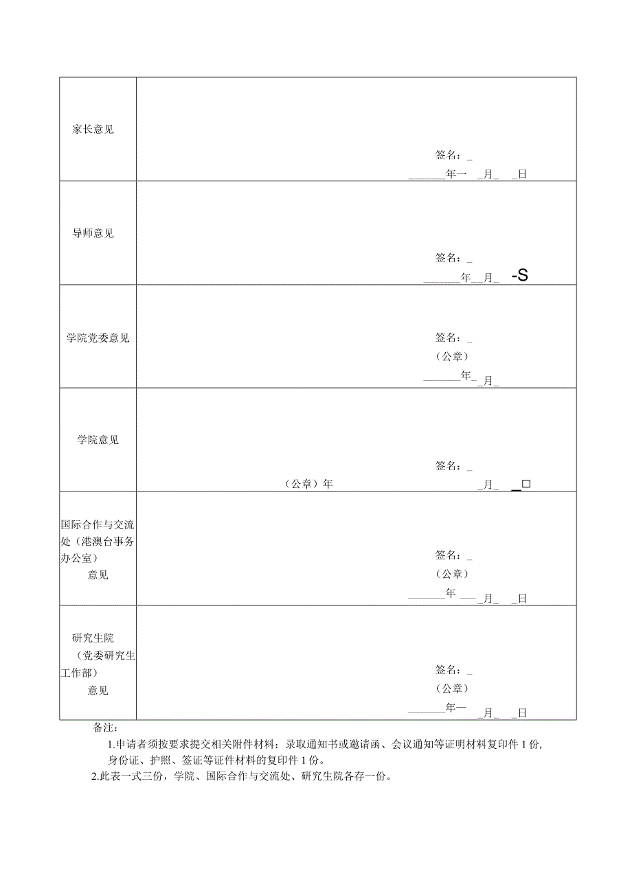 大学研究生出国境审批表.docx_第2页