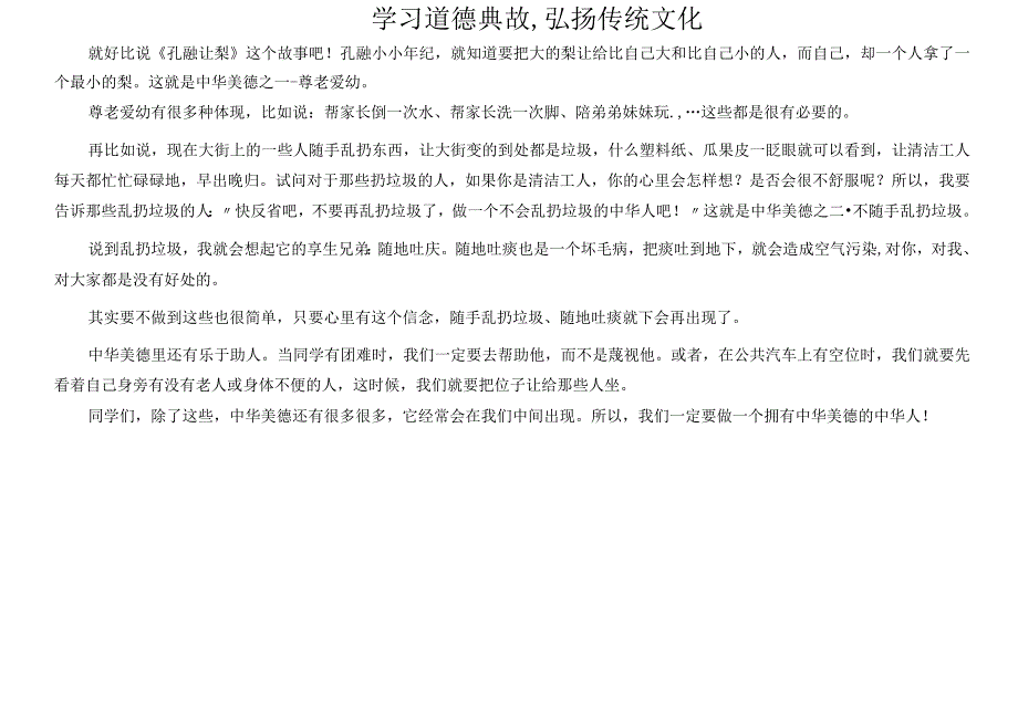 学习道德典故,弘扬传统文化.docx_第1页