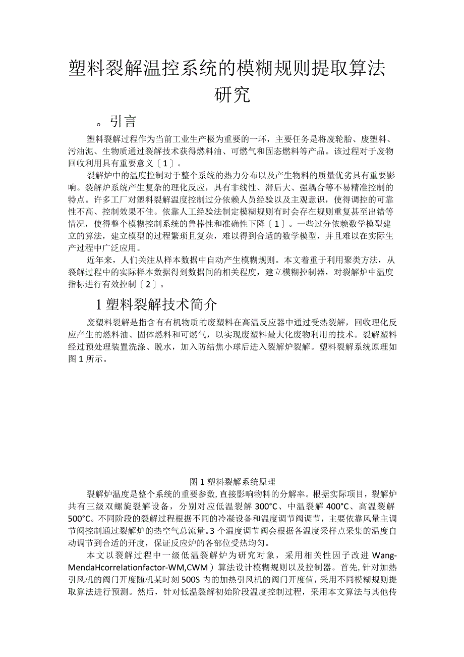 塑料裂解温控系统的模糊规则提取算法研究.docx_第1页