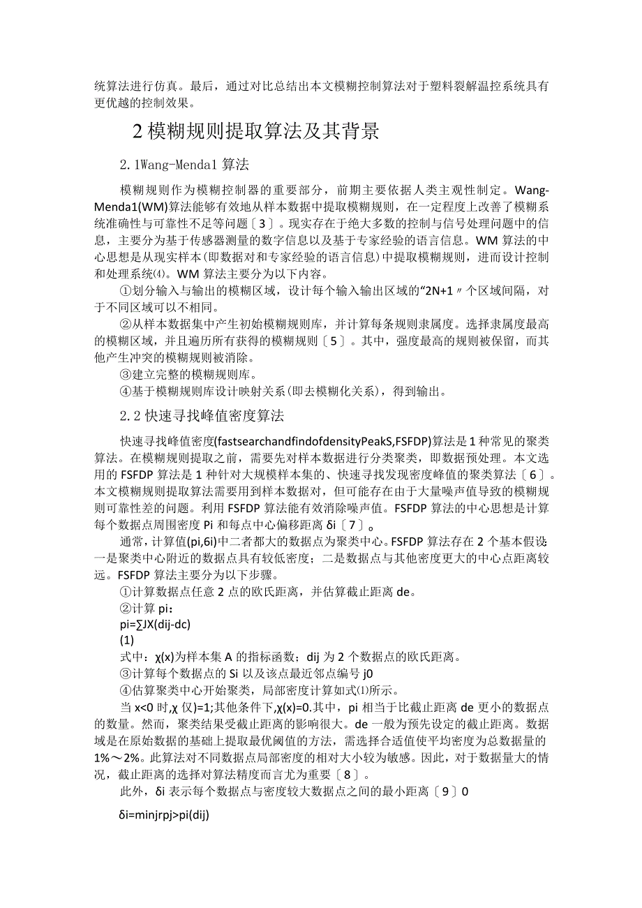 塑料裂解温控系统的模糊规则提取算法研究.docx_第2页