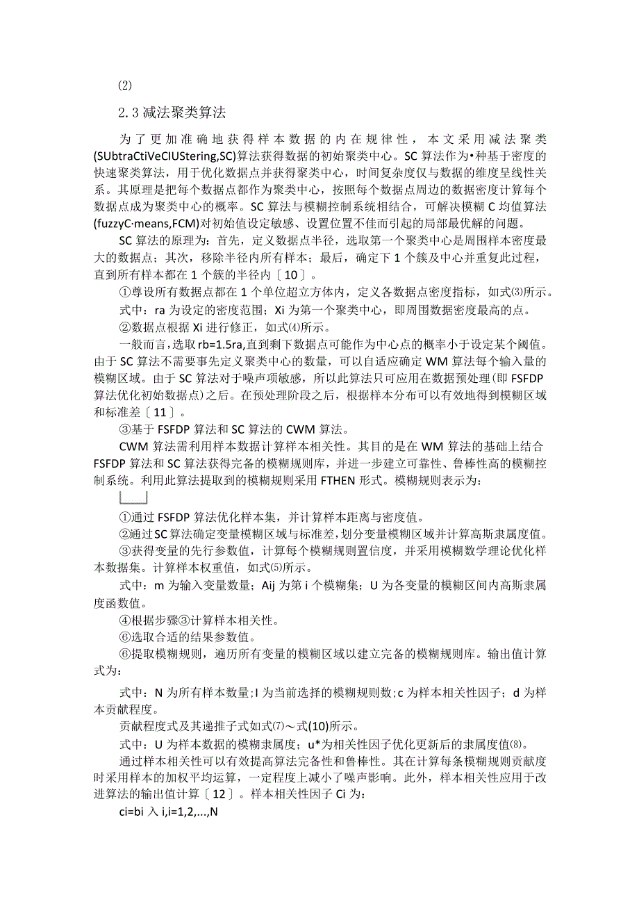 塑料裂解温控系统的模糊规则提取算法研究.docx_第3页