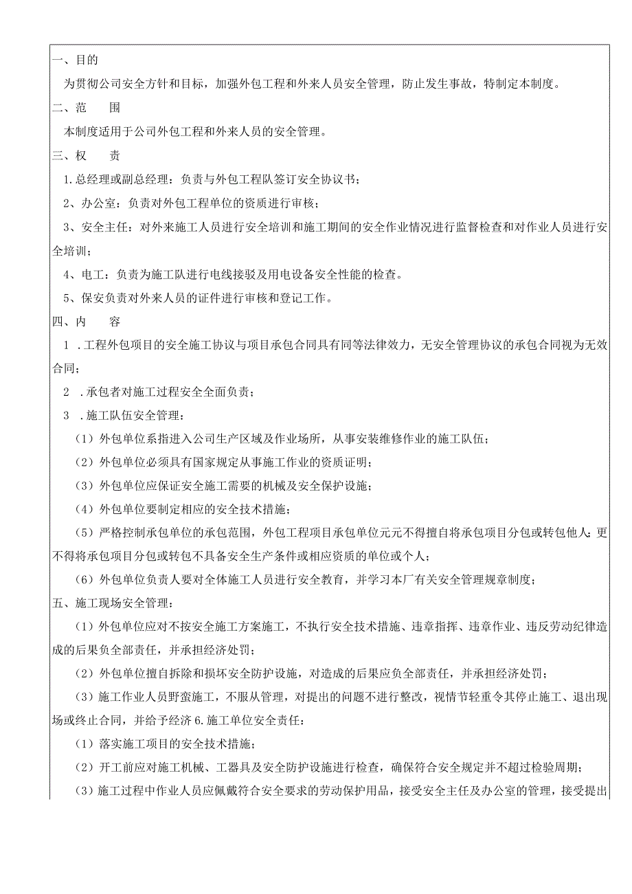 外包工程项目和外来人员安全管理制度.docx_第1页