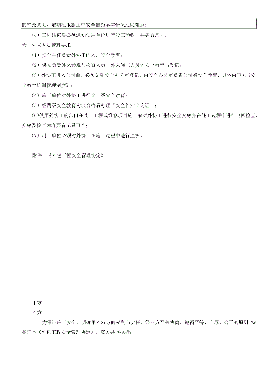 外包工程项目和外来人员安全管理制度.docx_第2页
