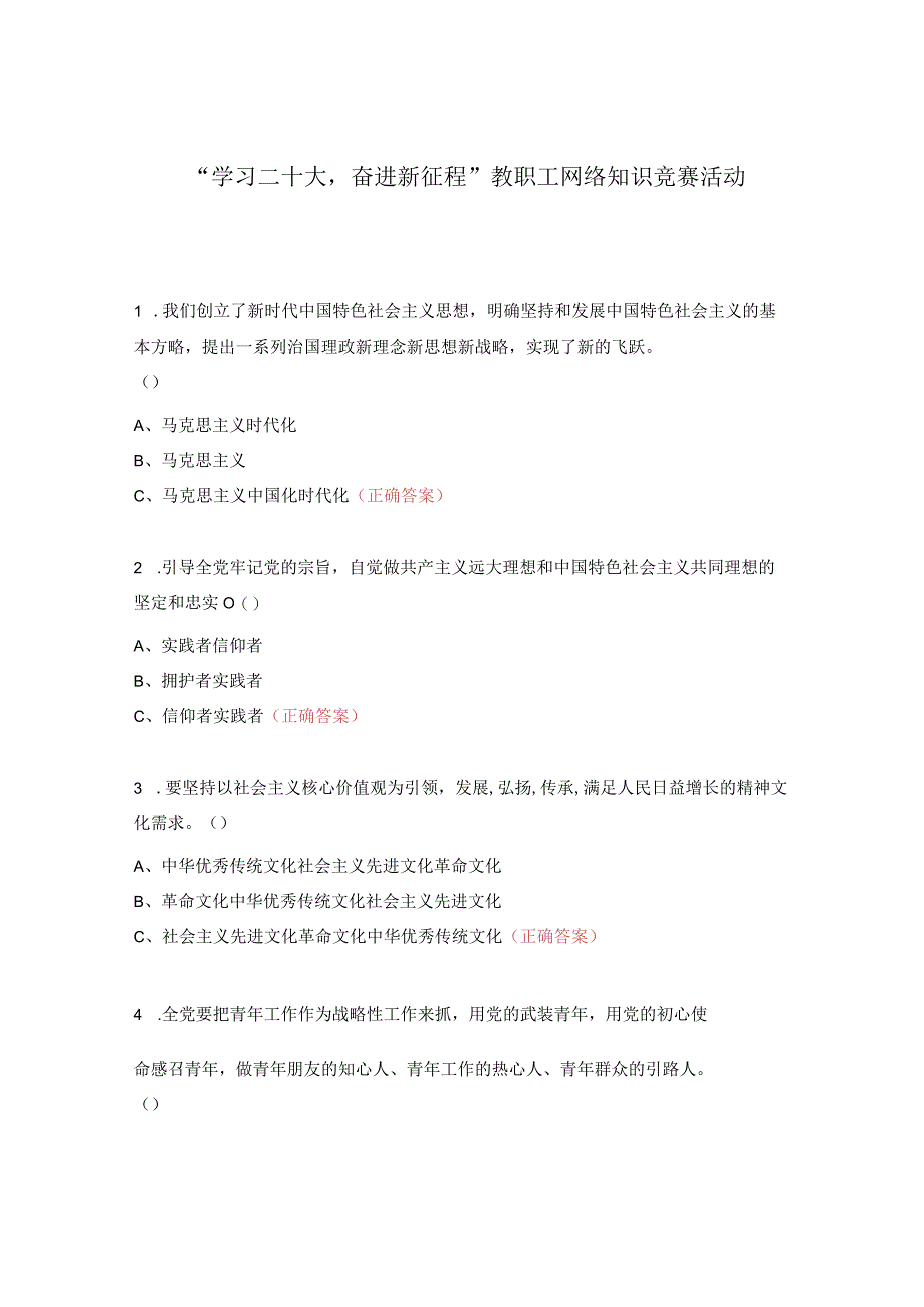 学习二十大奋进新征程教职工网络知识竞赛活动.docx_第1页