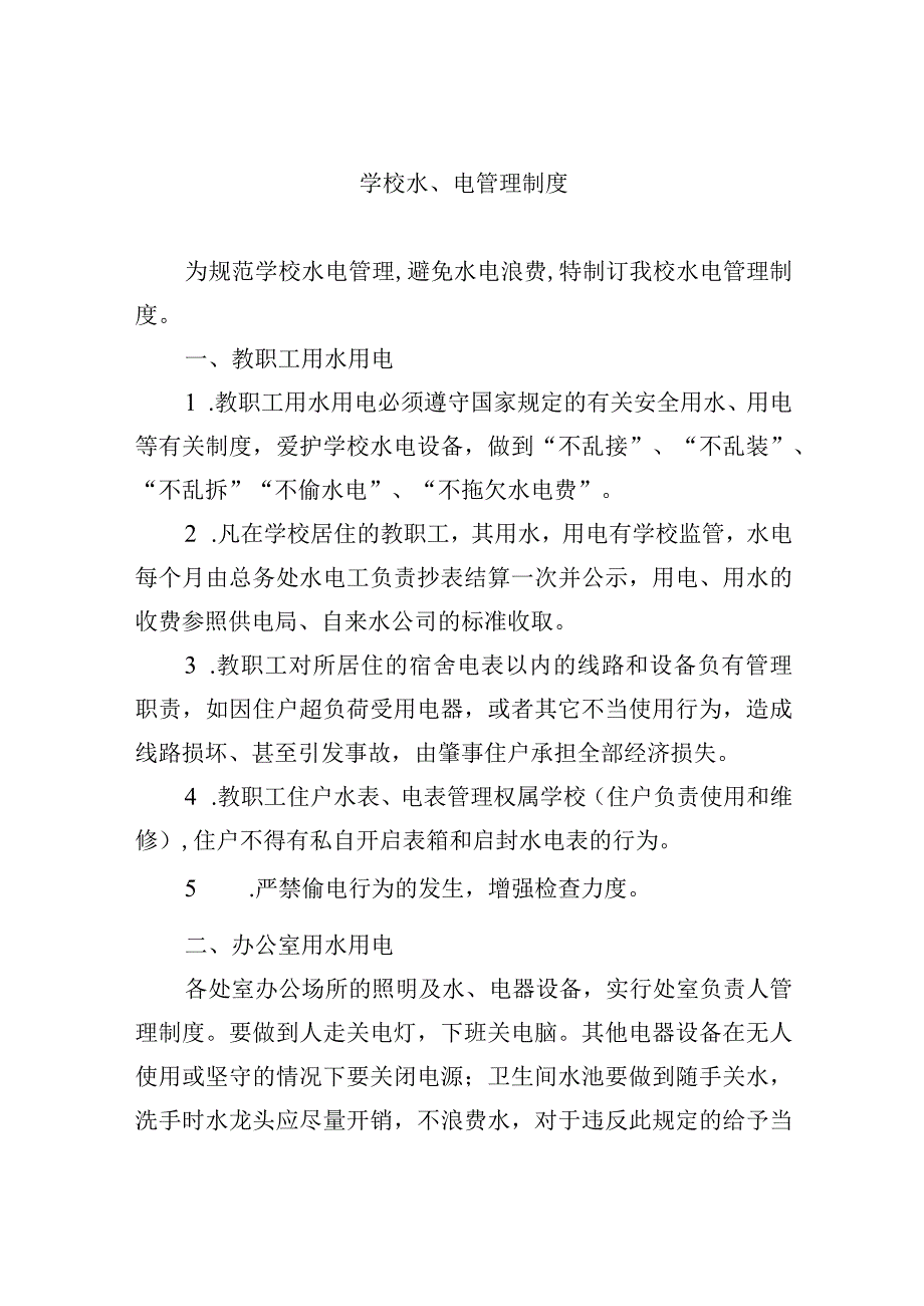 学校水电管理制度.docx_第1页