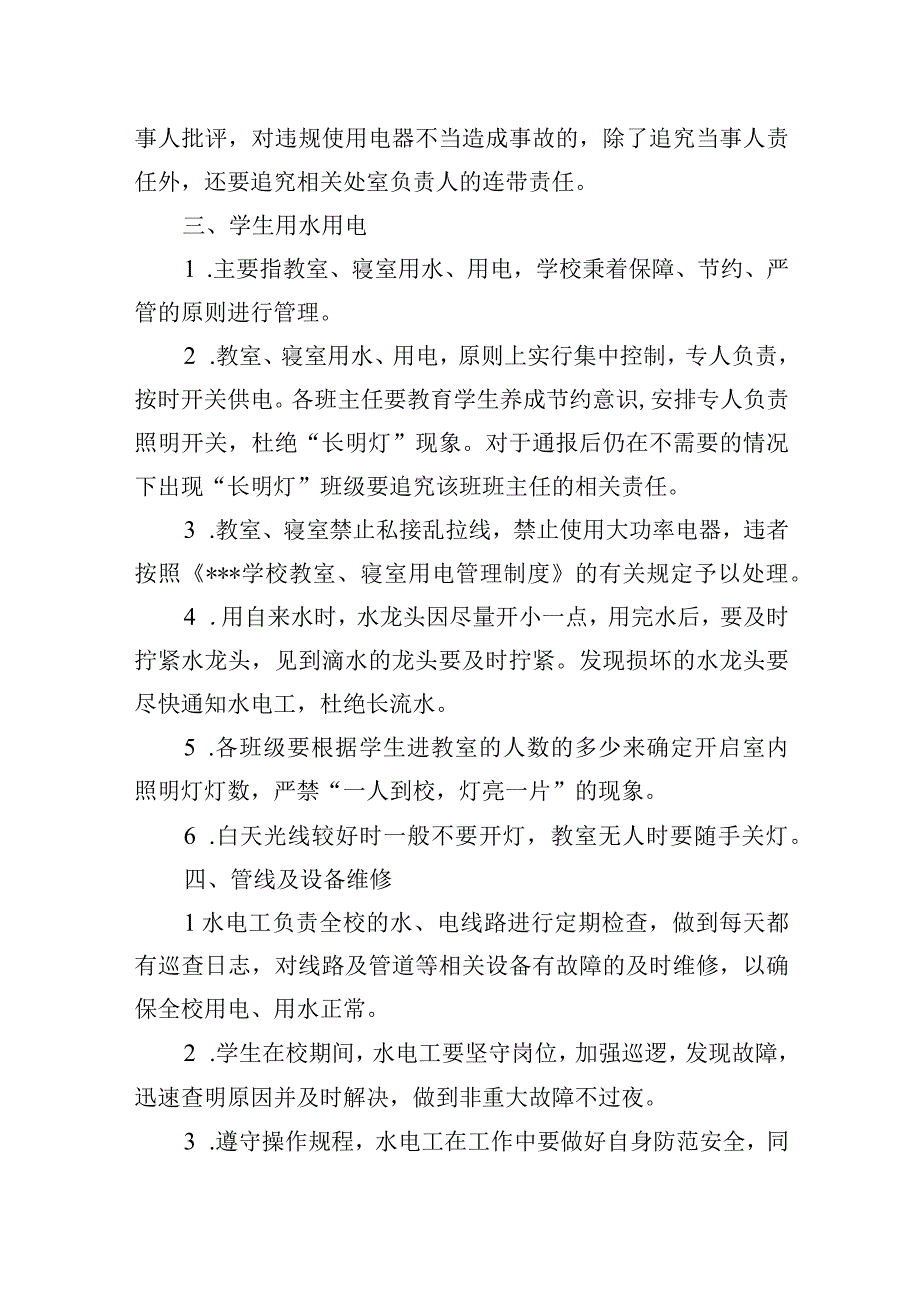 学校水电管理制度.docx_第2页