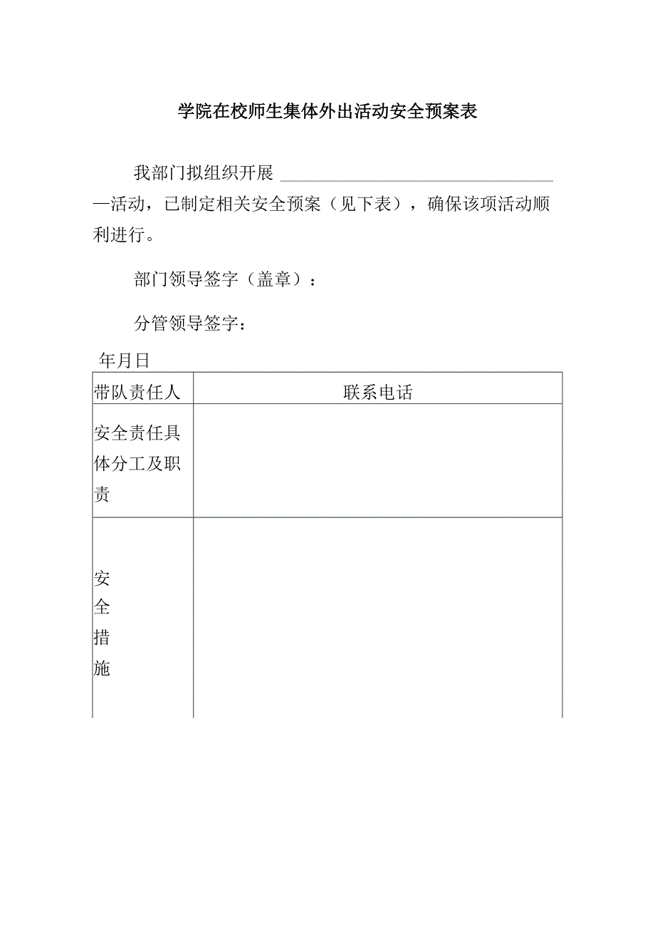 学院在校师生集体外出活动安全预案表.docx_第1页