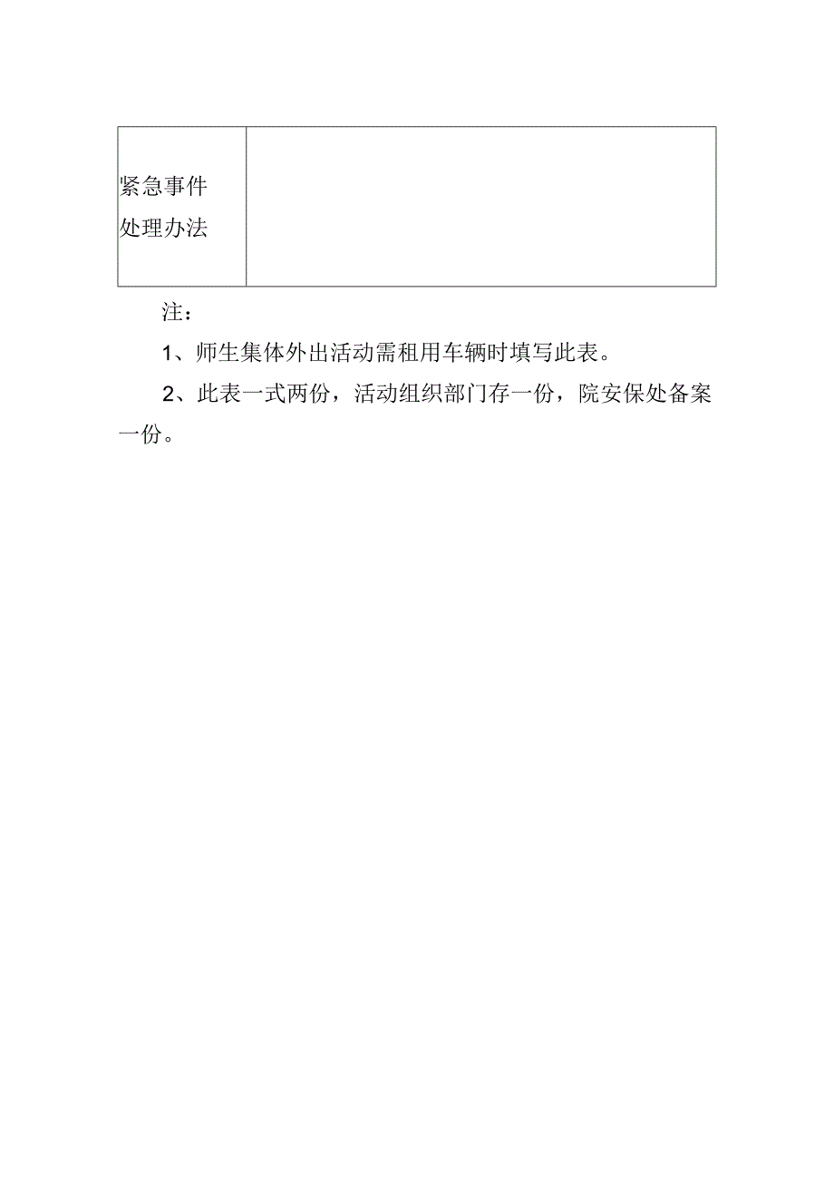 学院在校师生集体外出活动安全预案表.docx_第2页