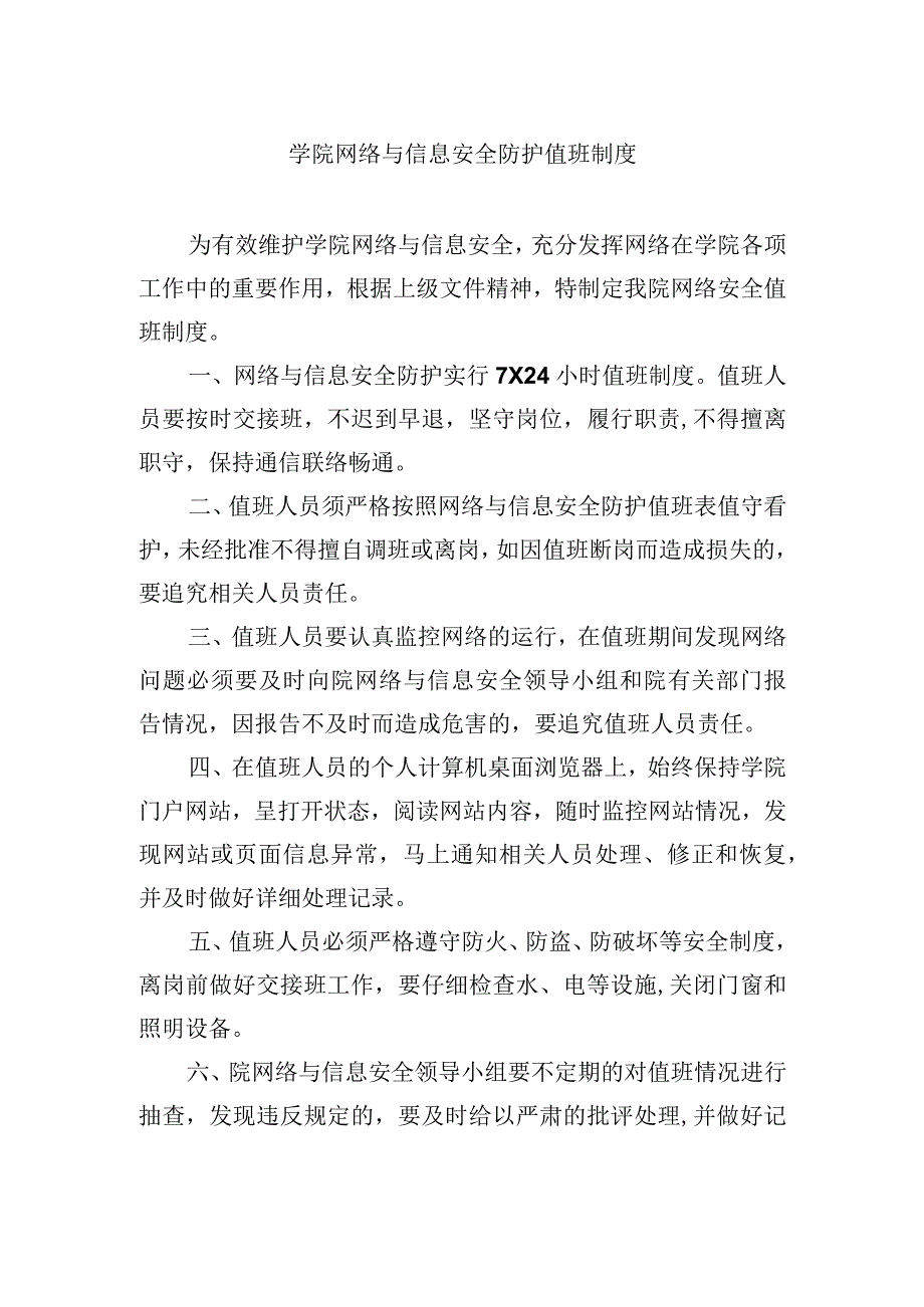 学院网络与信息安全防护值班制度.docx_第1页