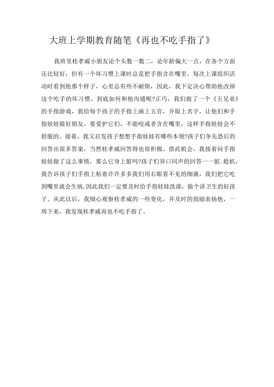 大班上学期教育随笔再也不吃手指了.docx_第1页