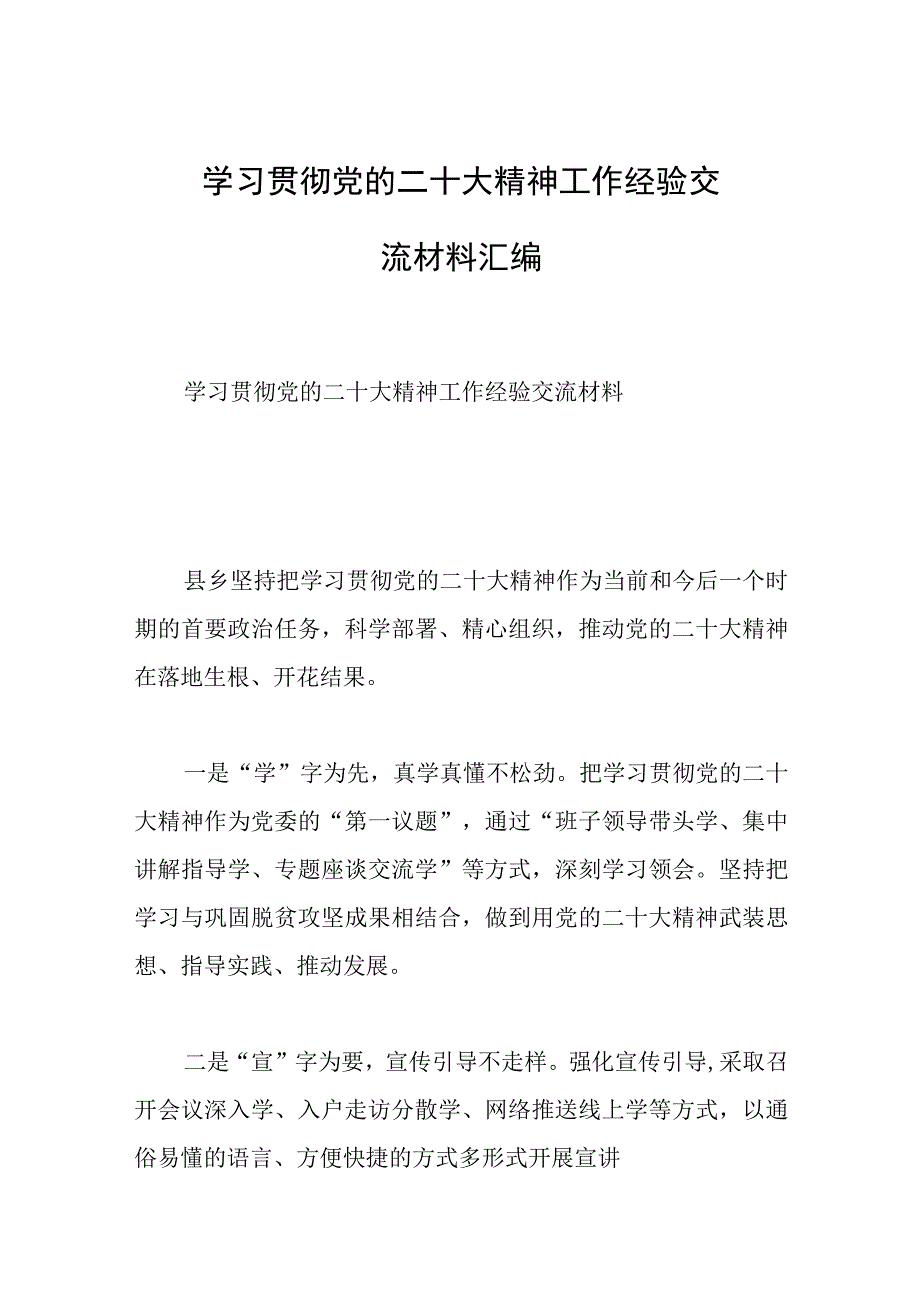 学习贯彻党的二十大精神工作经验交流材料汇编.docx_第1页