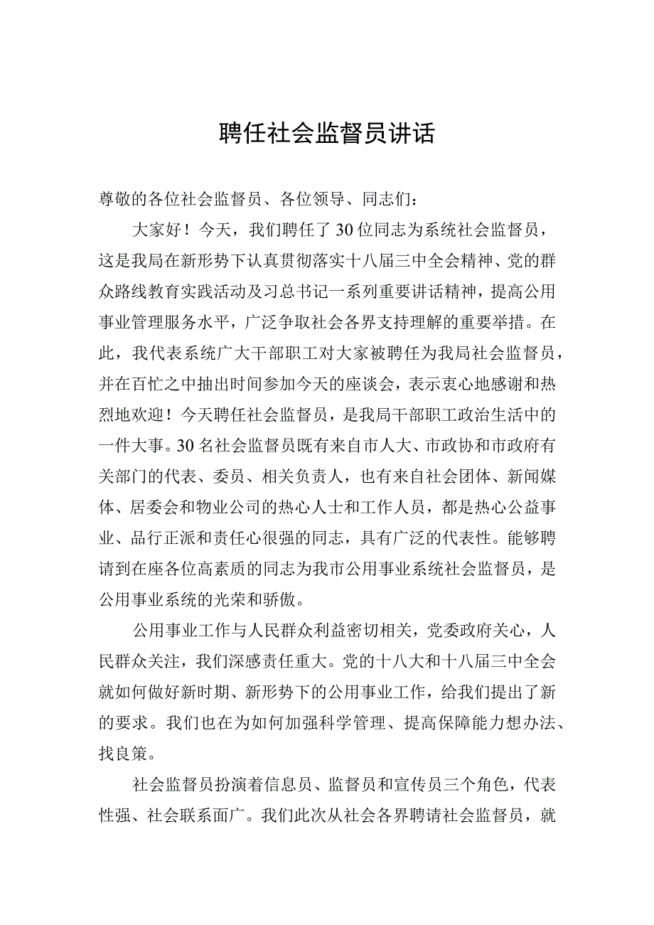 在聘请社会监督员会议上的讲话.docx_第1页