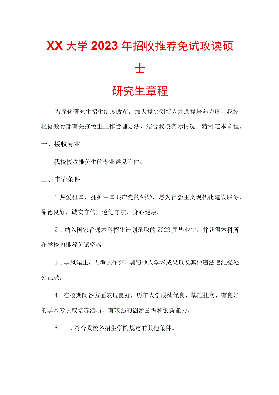 大学2023年招收推荐免试攻读硕士研究生章程.docx_第1页