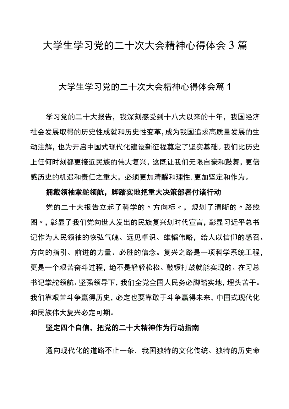 学生学习党的二十次大会精神心得体会4篇.docx_第1页