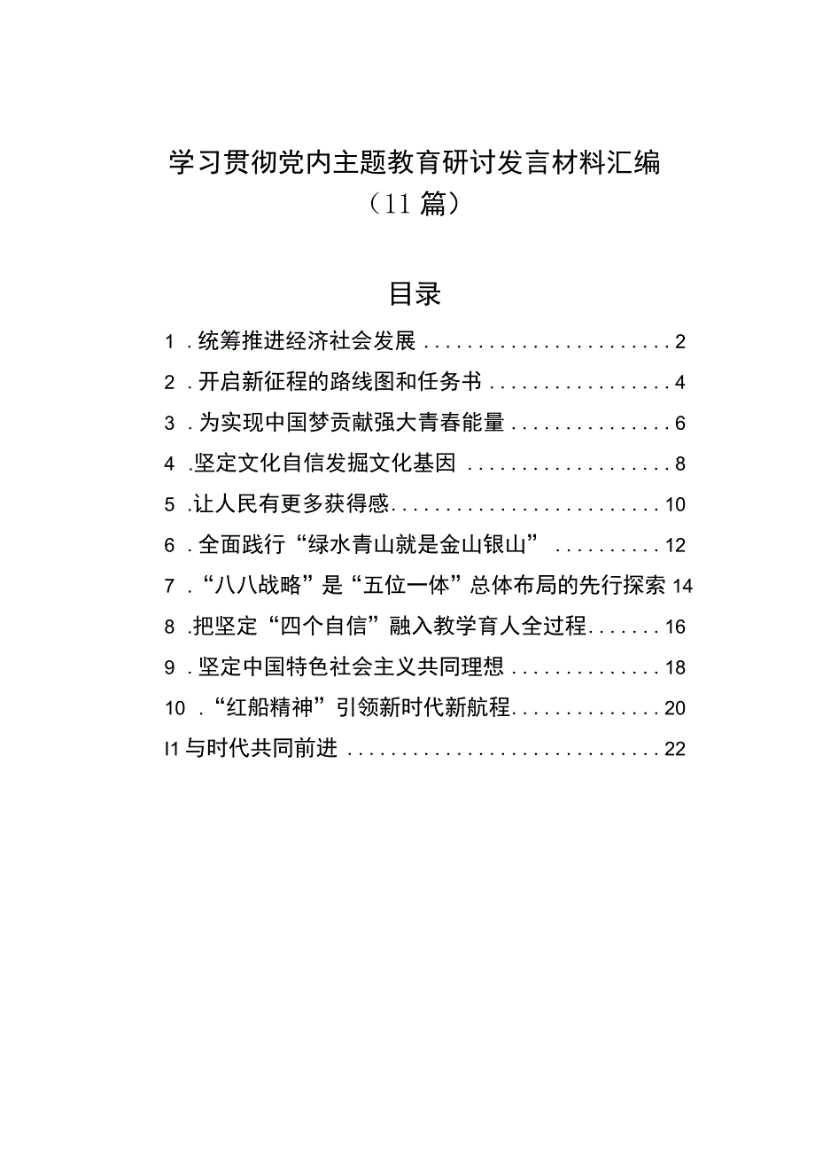 学习贯彻党内主题教育研讨发言材料汇编11篇&学习宣传贯彻党内主题教育研讨会综述汇编3篇.docx_第1页