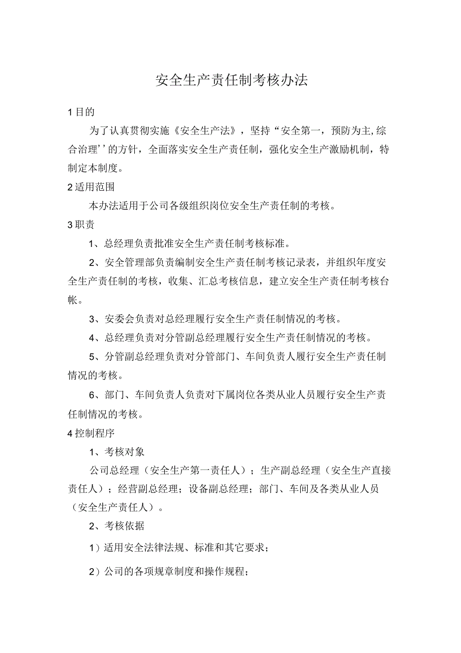 安全生产责任制考核办法.docx_第1页