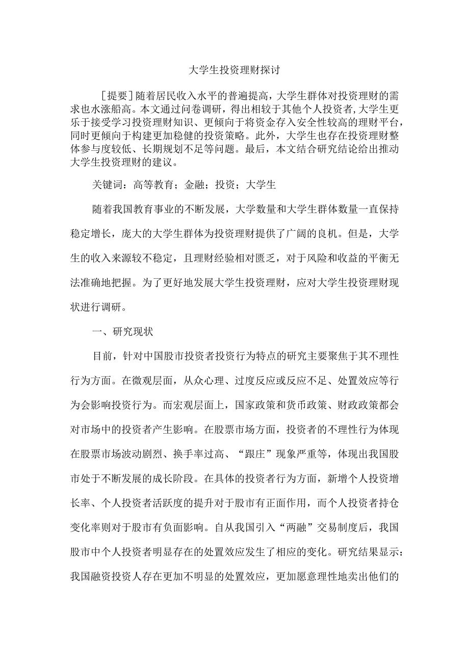 大学生投资理财探讨.docx_第1页