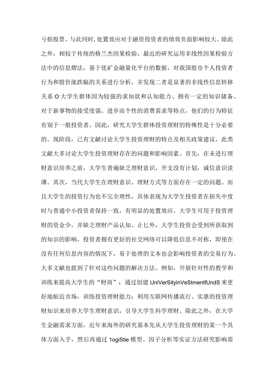 大学生投资理财探讨.docx_第2页