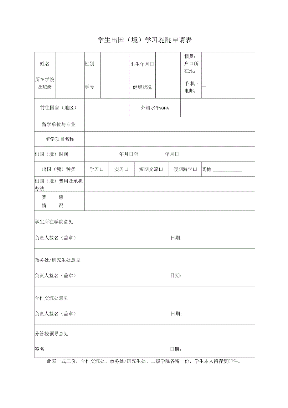 学生出国境学习或交流申请表.docx_第1页