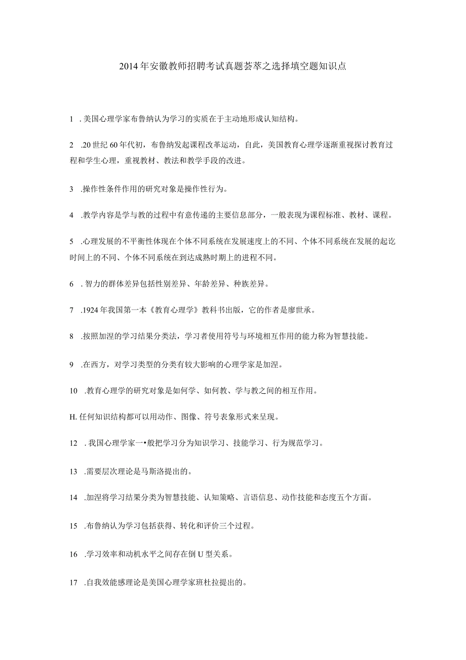 安徽教师招聘考试真题荟萃之选择填空题知识点.docx_第1页