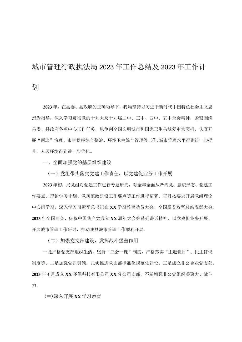 城市管理行政执法局2023年工作总结及2023年工作计划.docx_第1页