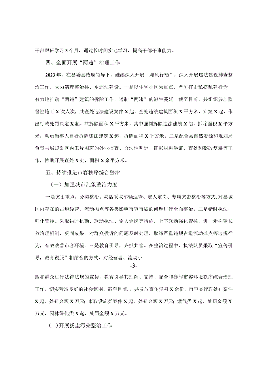 城市管理行政执法局2023年工作总结及2023年工作计划.docx_第3页