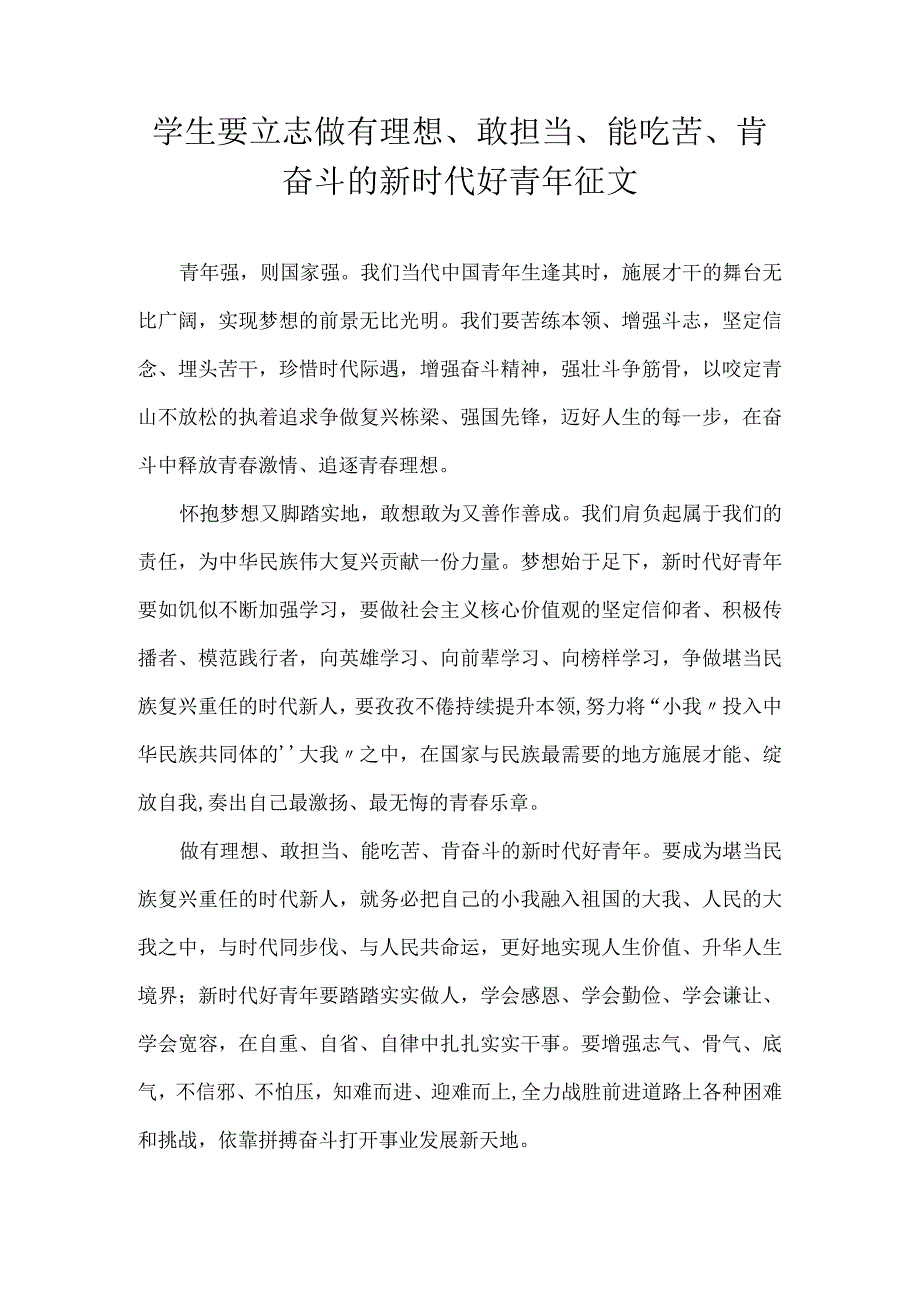 学生要立志做有理想敢担当能吃苦肯奋斗的新时代好青年征文.docx_第1页