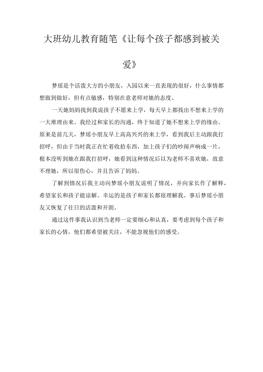 大班幼儿教育随笔让每个孩子都感到被关爱.docx_第1页