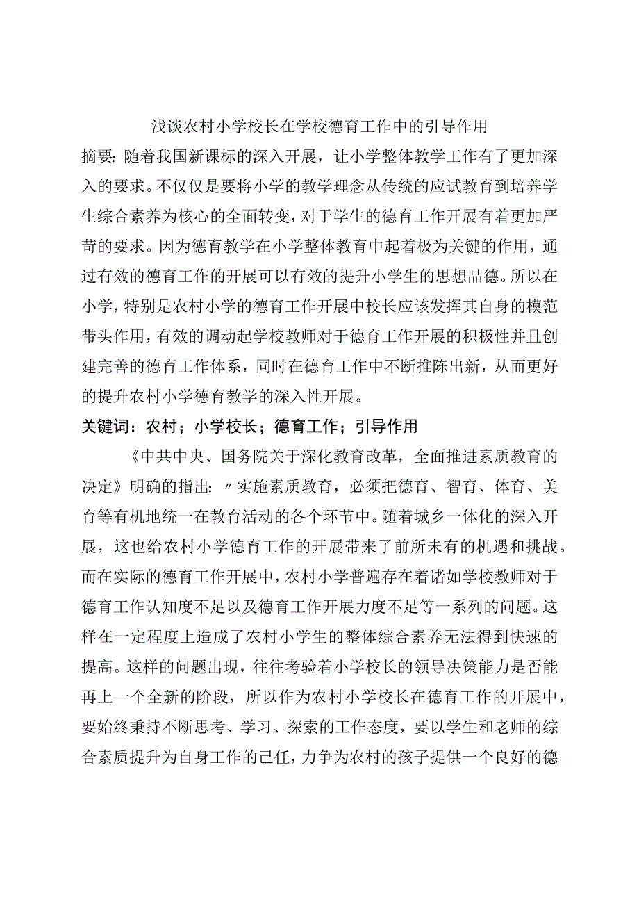 安汉浅谈农村小学校长在学校德育工作中的引导作用.docx_第1页