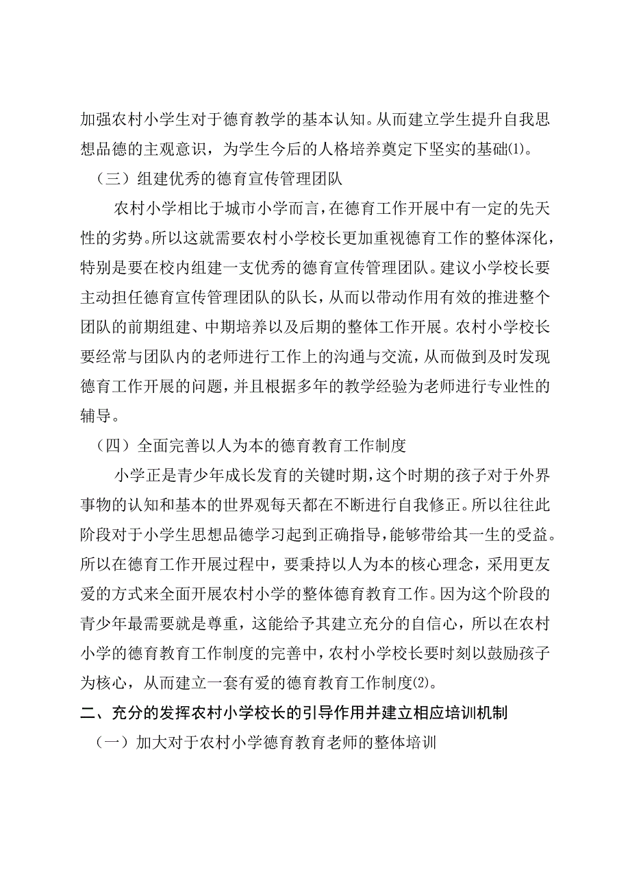 安汉浅谈农村小学校长在学校德育工作中的引导作用.docx_第3页