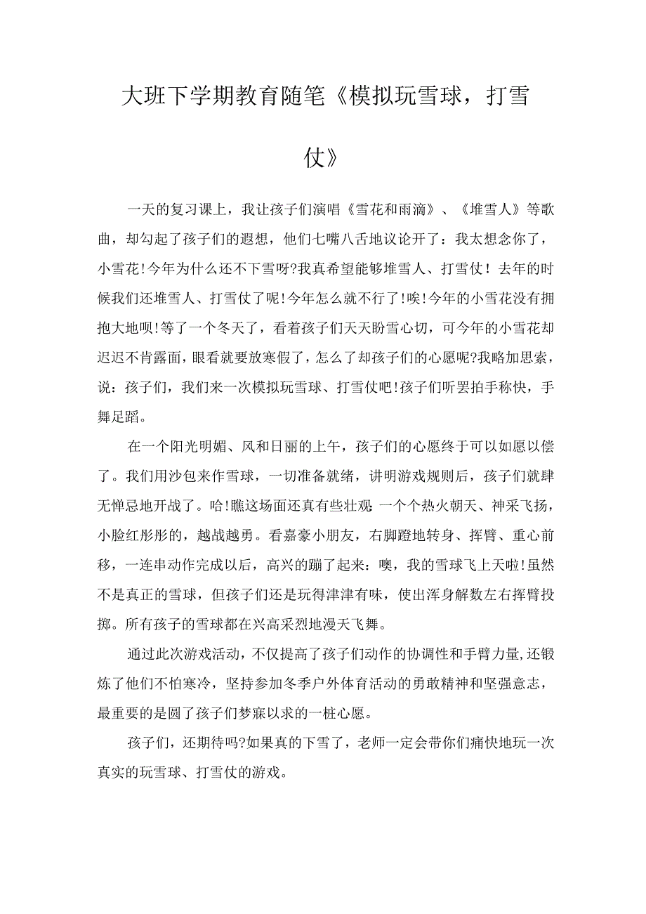 大班下学期教育随笔模拟玩雪球打雪仗.docx_第1页