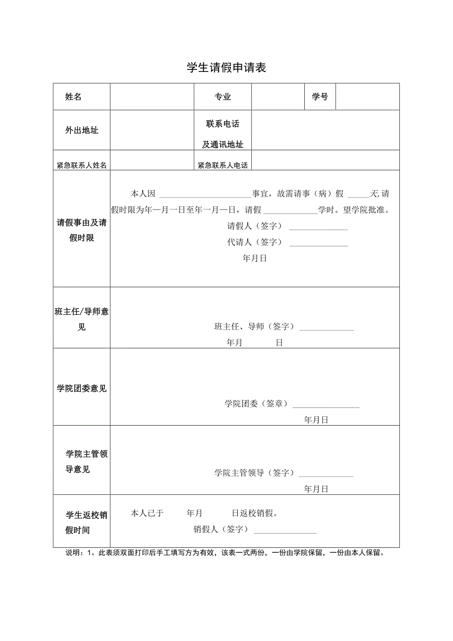 学生请假申请表.docx_第1页