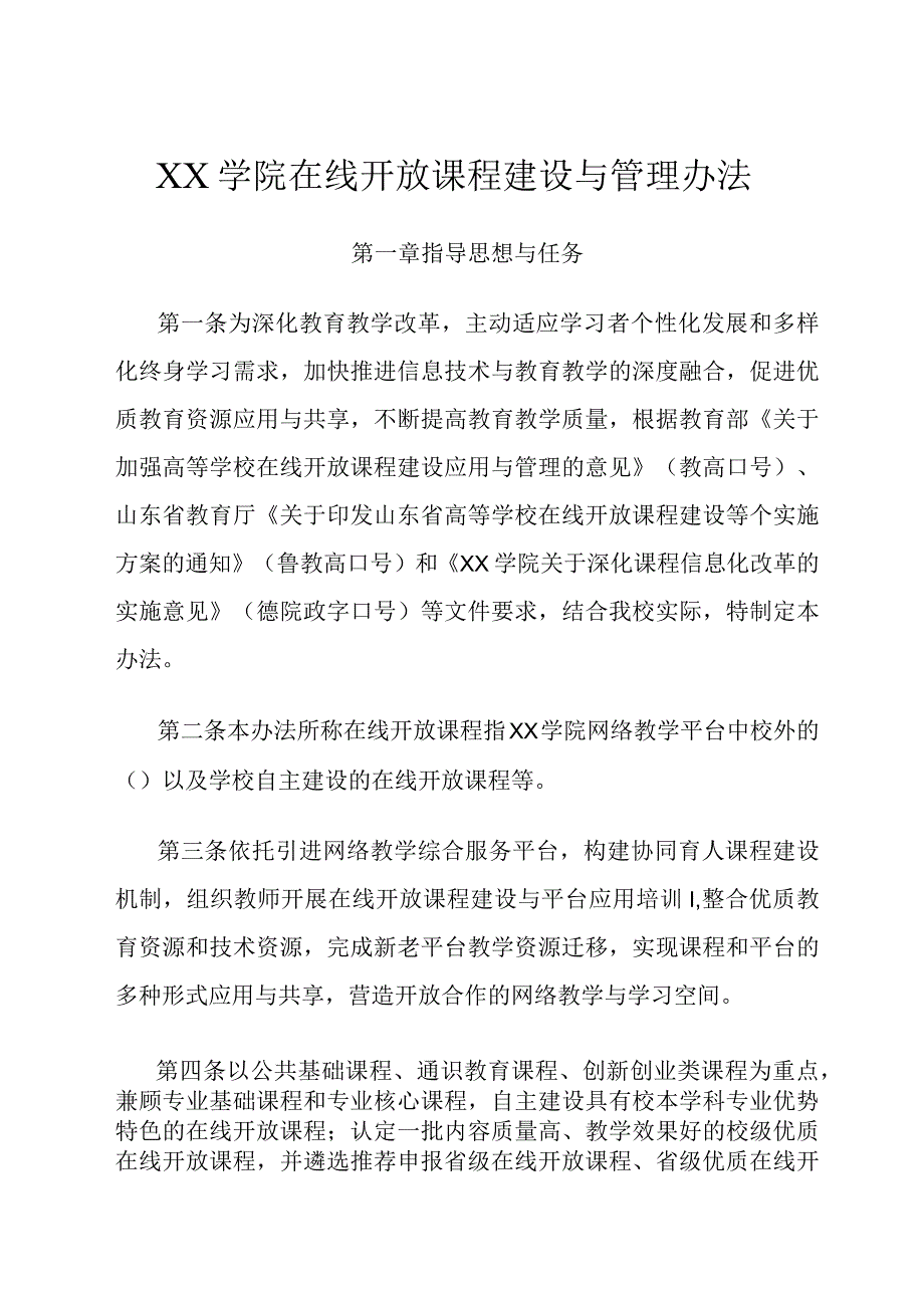 学院在线开放课程建设与管理办法.docx_第1页