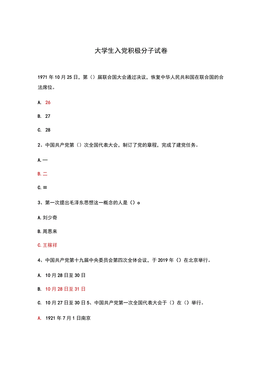 大学生入党积极分子试卷.docx_第1页