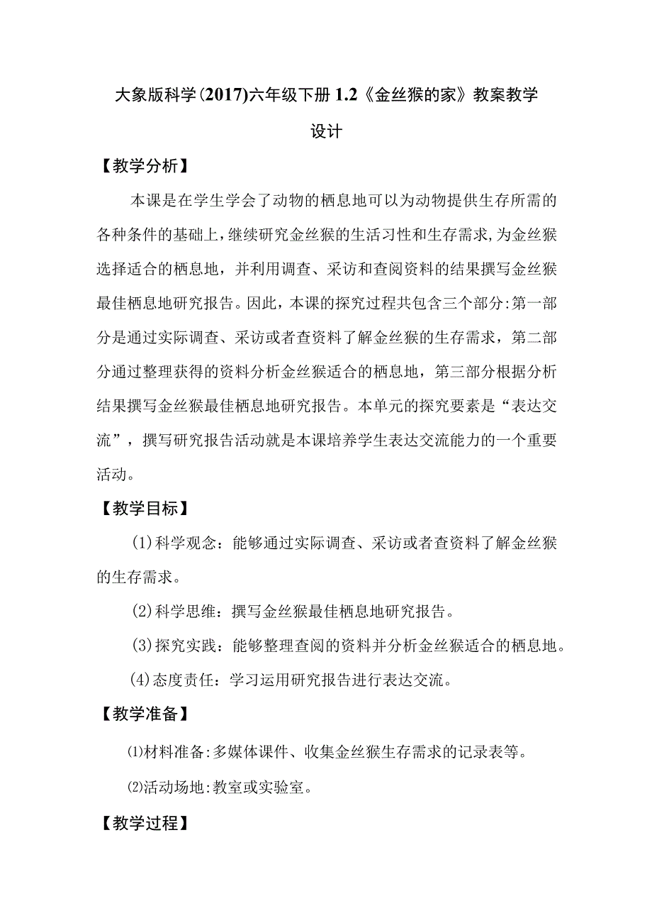 大象版科学2017六年级下册12金丝猴的家教案.docx_第1页