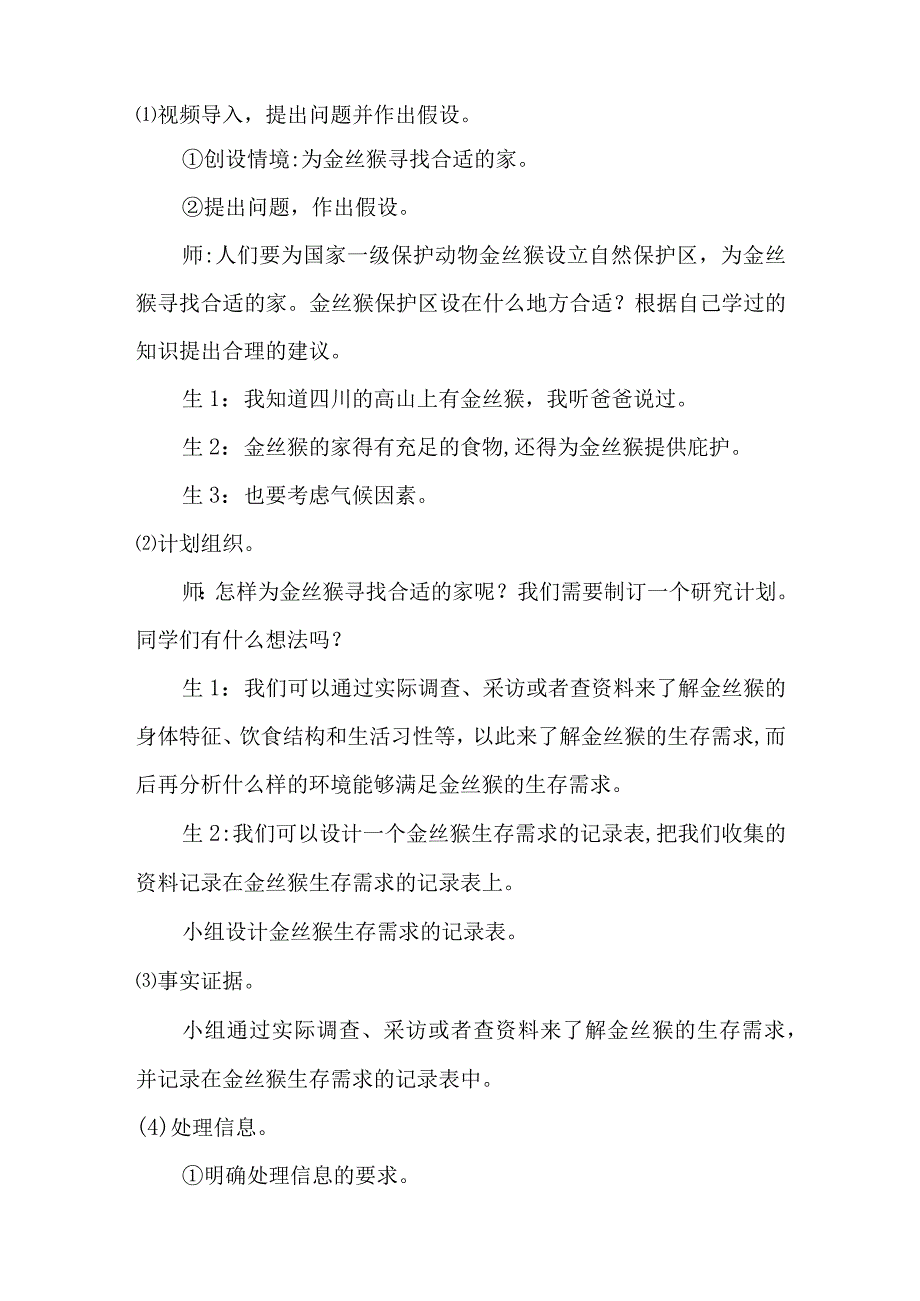 大象版科学2017六年级下册12金丝猴的家教案.docx_第2页