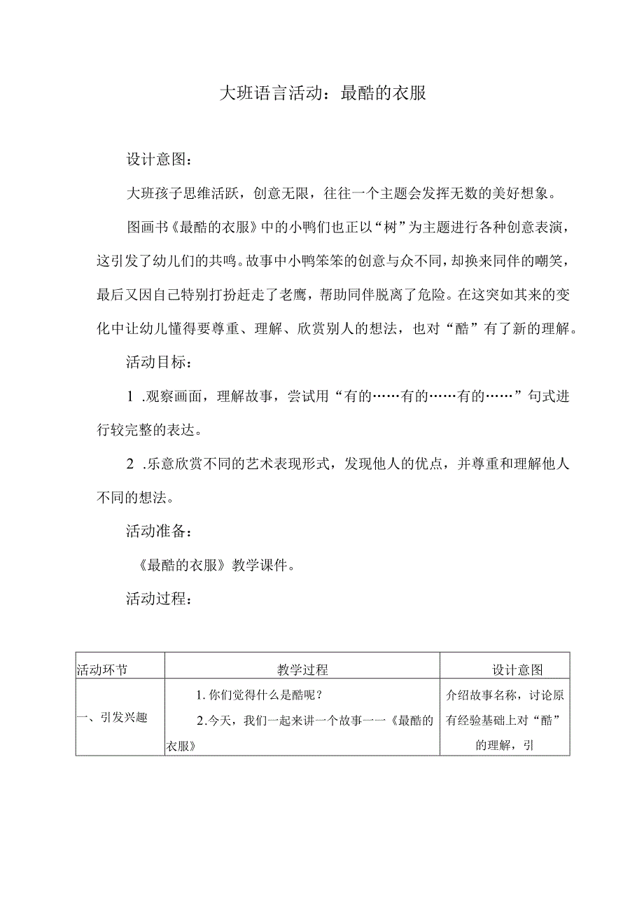 大班语言活动：最酷的衣服.docx_第1页