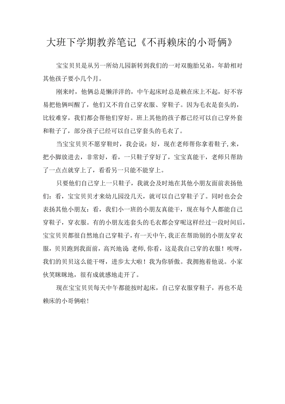 大班下学期教养笔记不再赖床的小哥俩.docx_第1页