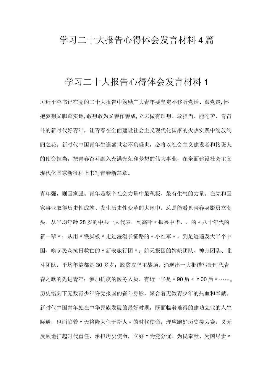 学习二十大报告心得体会发言材料4篇.docx_第1页