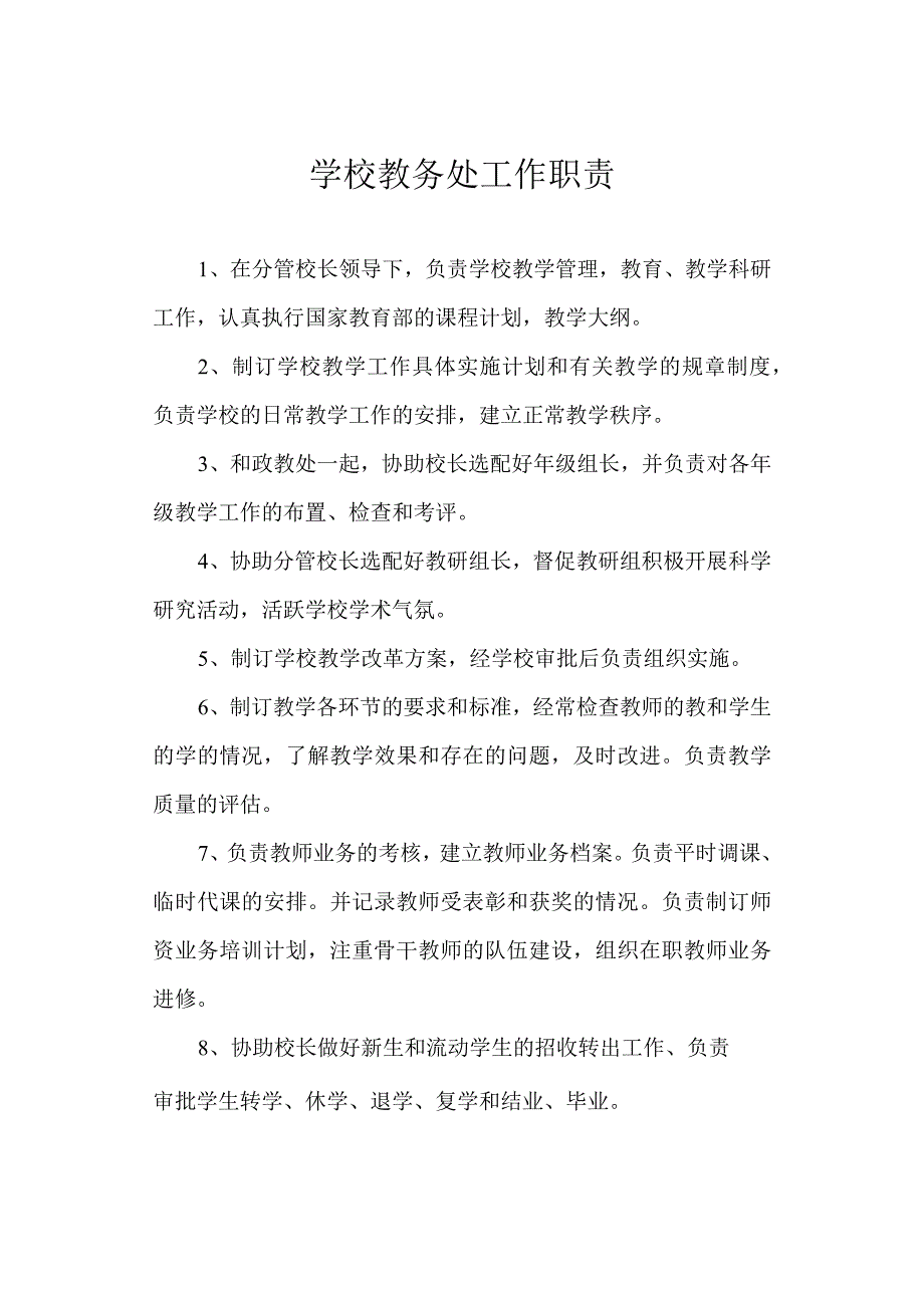 学校教务处工作职责.docx_第1页