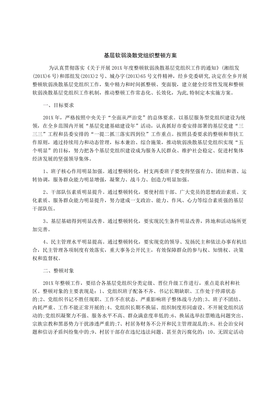 基层软弱涣散党组织整顿方案.docx_第1页